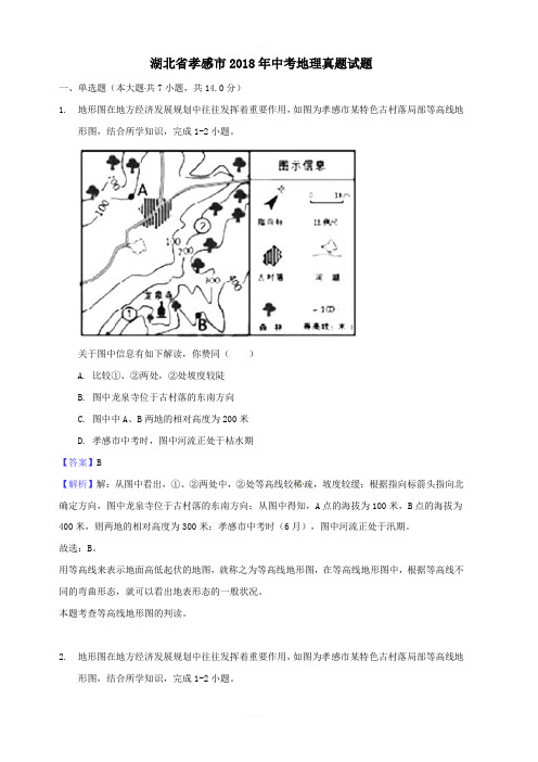 湖北省孝感市2018年中考地理真题试题(含解析)