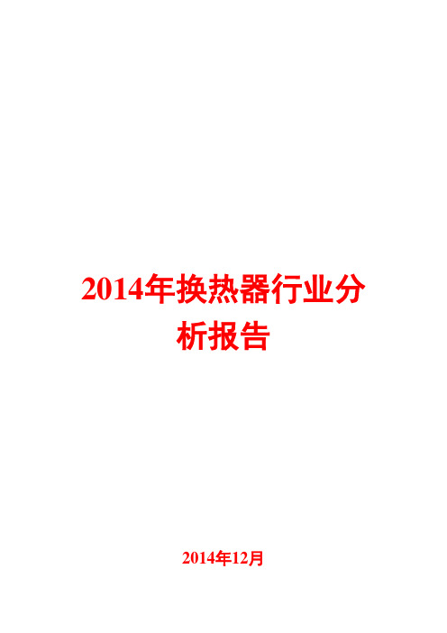 2014年换热器行业分析报告