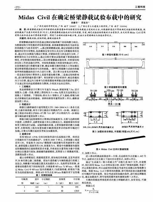 Midas Civil在确定桥梁静载试验布载中的研究