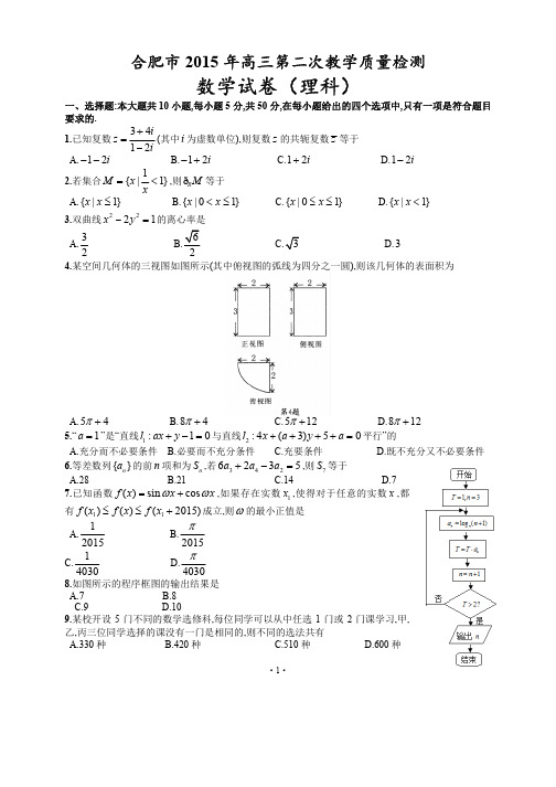 安徽省合肥市2015年高三第二次教学质量检测数学理