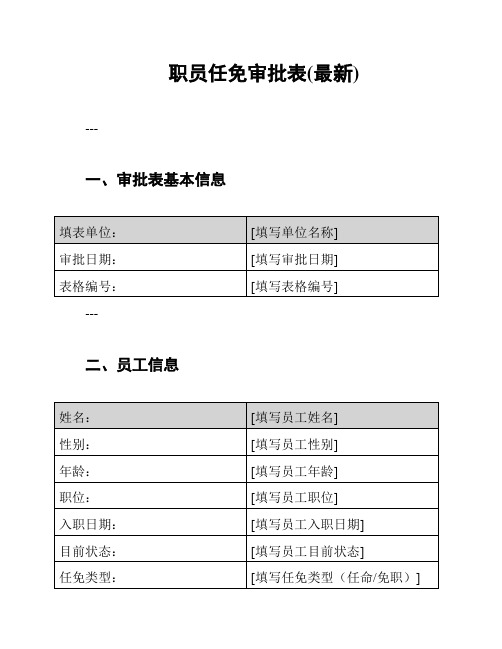 职员任免审批表(最新)