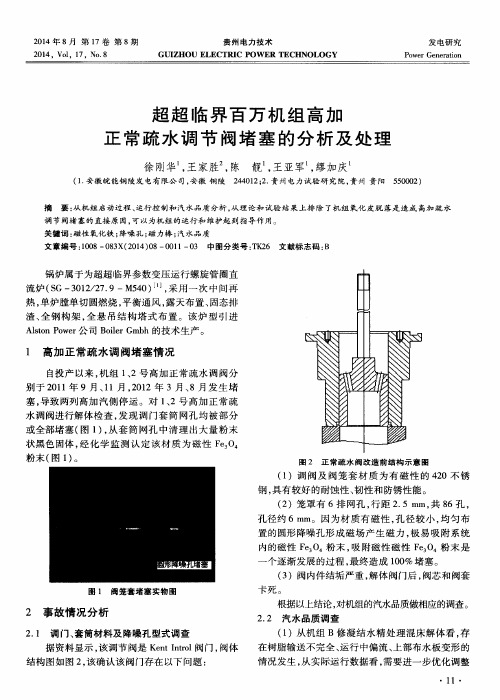 超超临界百万机组高加正常疏水调节阀堵塞的分析及处理