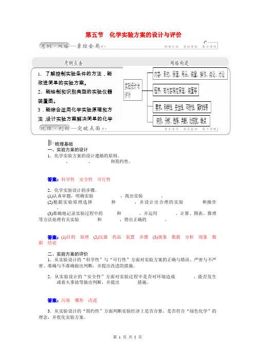 2015届高考化学总复习 第八章 第五节化学实验方案的设计与评价学案