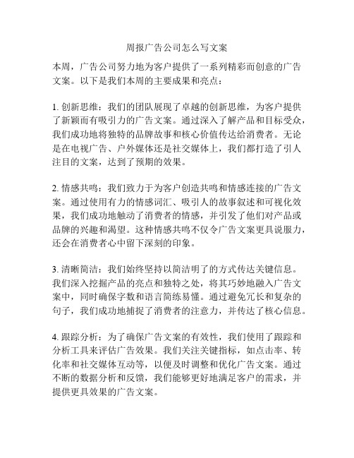 周报广告公司怎么写文案