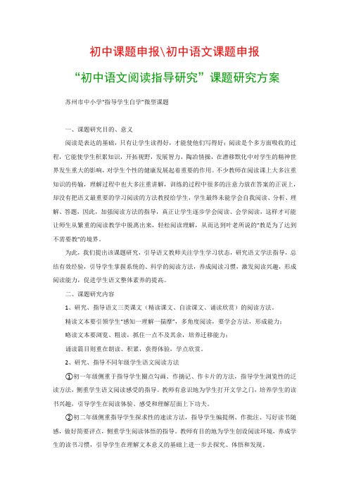 初中教科研课题：“初中语文阅读指导研究”课题研究方案