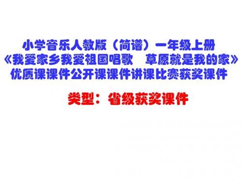 小学音乐人教版(简谱)一年级上册《我爱家乡我爱祖国唱歌 草原就是我的家》优质课课件公开课课件D016