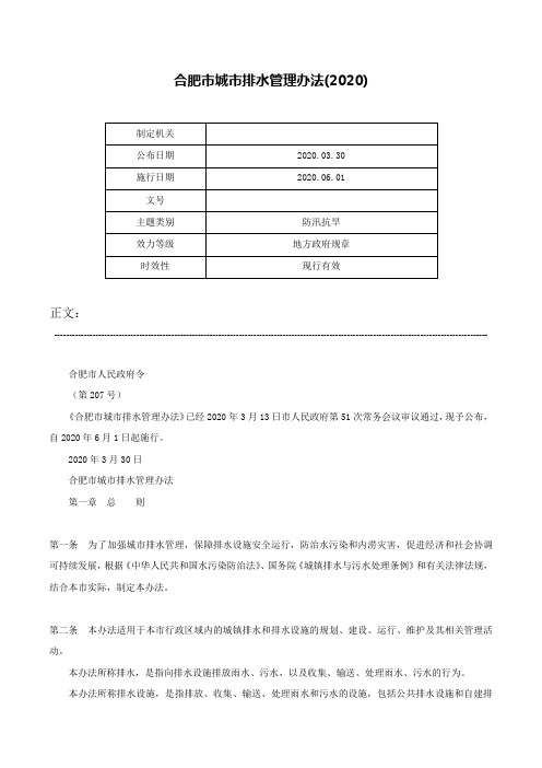 合肥市城市排水管理办法(2020)-