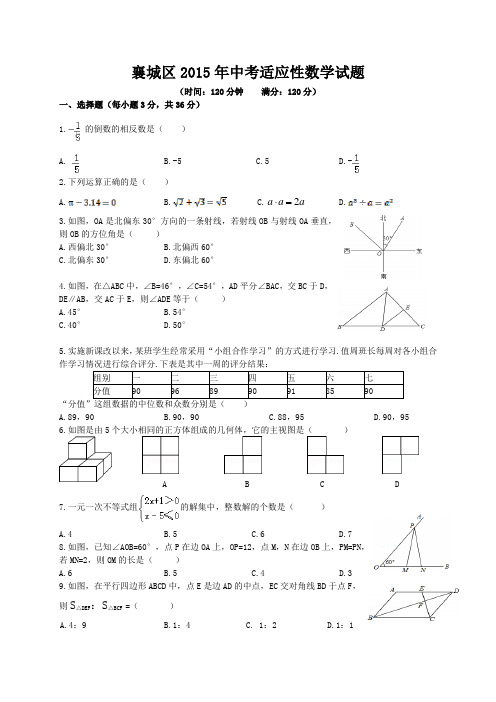 襄阳襄城区2015年中考适应性考试数学试题(Word版附答案)