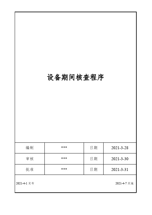 ISO17025：2017设备期间核查程序