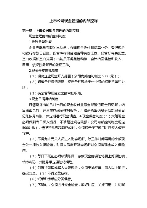 上市公司现金管理的内部控制