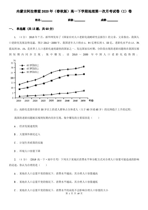 内蒙古阿拉善盟2020年(春秋版)高一下学期地理第一次月考试卷(I)卷