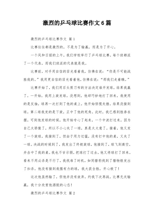 激烈的乒乓球比赛作文6篇