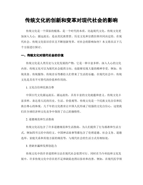 传统文化的创新和变革对现代社会的影响