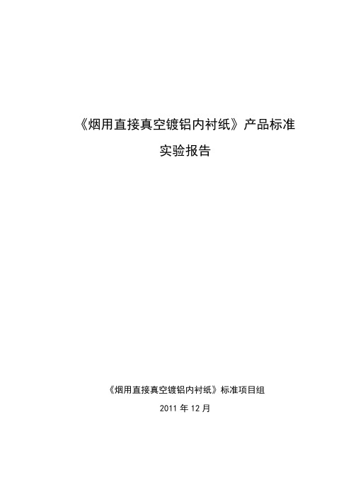 《烟用直接真空镀铝内衬纸》产品标准