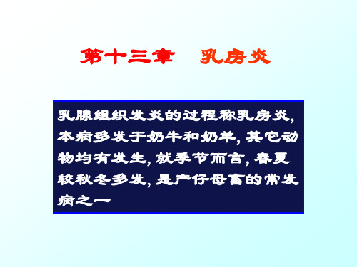 兽医产科学第十三章乳房疾病