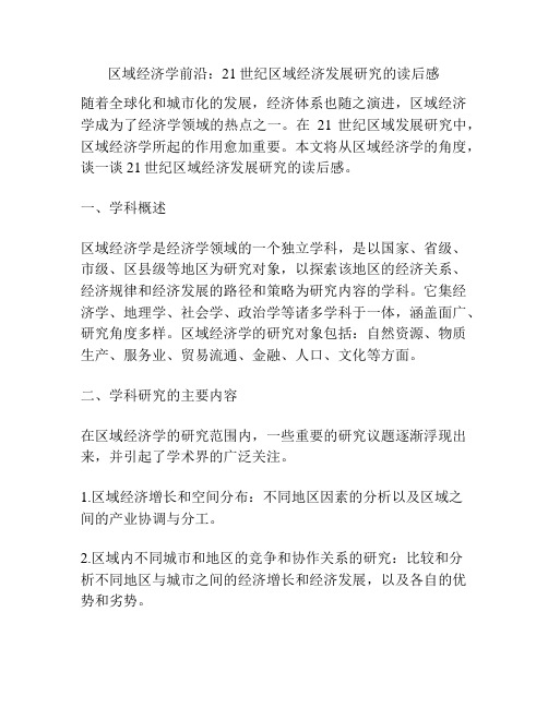 区域经济学前沿:21世纪区域经济发展研究的读后感