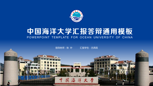 中国海洋大学论文答辩通用ppt模板