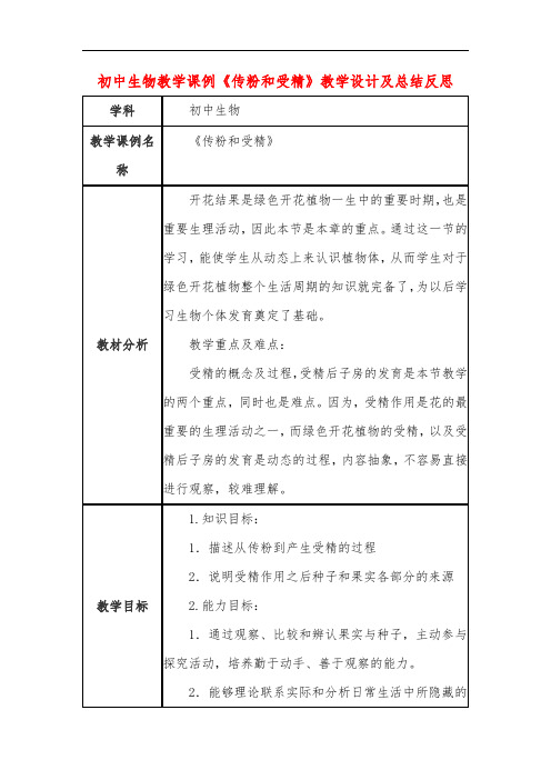 初中生物教学课例《传粉和受精》课程思政核心素养教学设计及总结反思