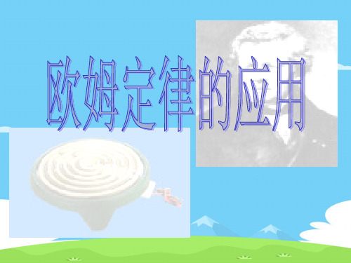 沪教版(上海)物理九年级上册-7.2.2  欧姆定律  电阻—欧姆定律的应用 课件 优秀课件PPT