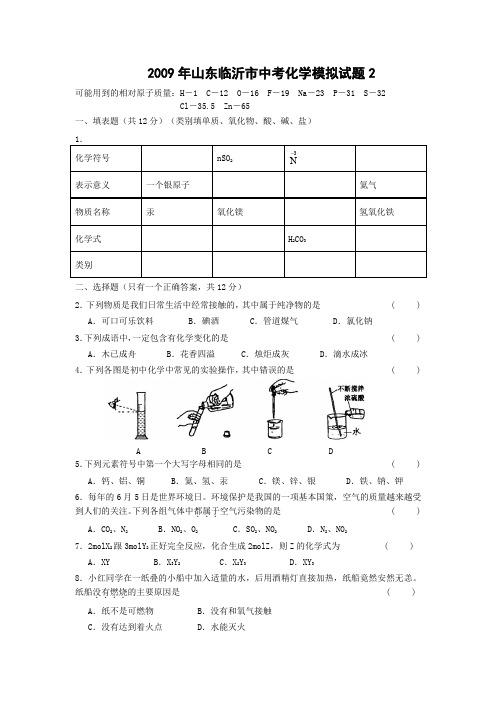 2009年山东临沂市中考化学模拟试题2