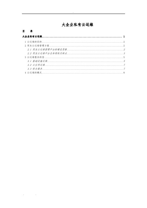 大企业私有云运维方案1.1