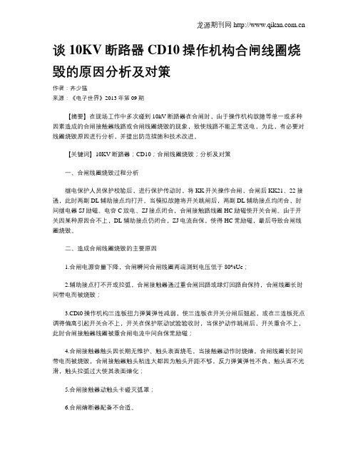 谈10KV断路器CD10操作机构合闸线圈烧毁的原因分析及对策