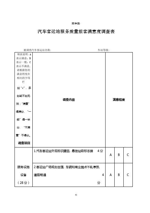 汽车客运站服务质量旅客满意度调查表