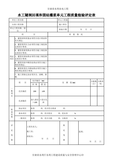 表19水工隧洞回填和固结灌浆单元工程质量检验评定表