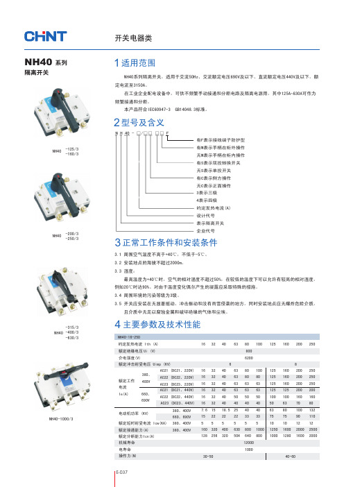 NH40系列隔离开关-PDF