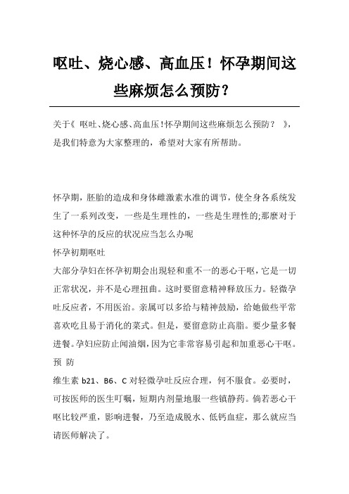 呕吐、烧心感、高血压!怀孕期间这些麻烦怎么预防？