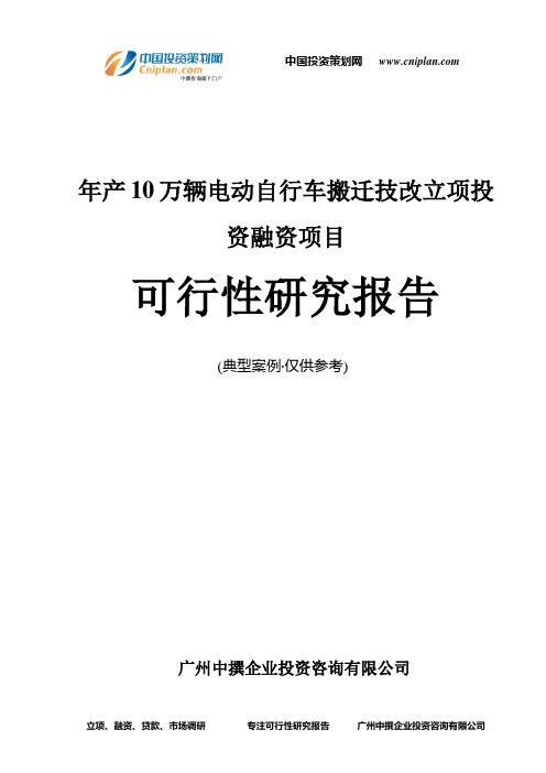 年产10万辆电动自行车搬迁技改融资投资立项项目可行性研究报告(非常详细)