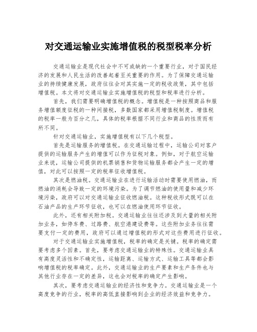 对交通运输业实施增值税的税型税率分析