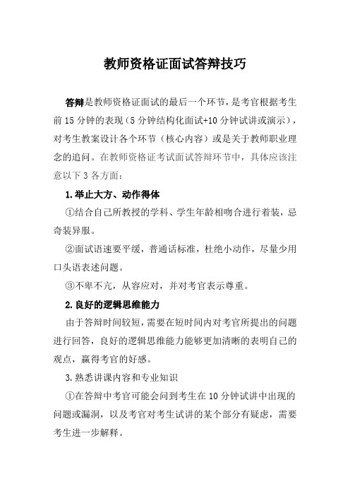 教师资格证面试答辩技巧