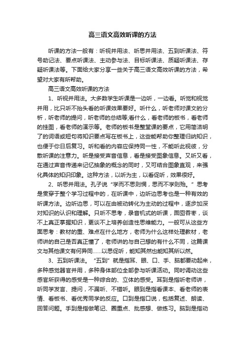 高三语文高效听课的方法