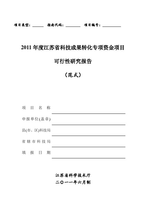 《江苏省科技成果转化专项资金项目可行性研究报告》(范式)