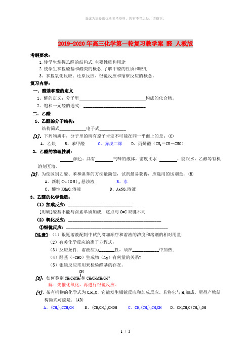 2019-2020年高三化学第一轮复习教学案 醛 人教版