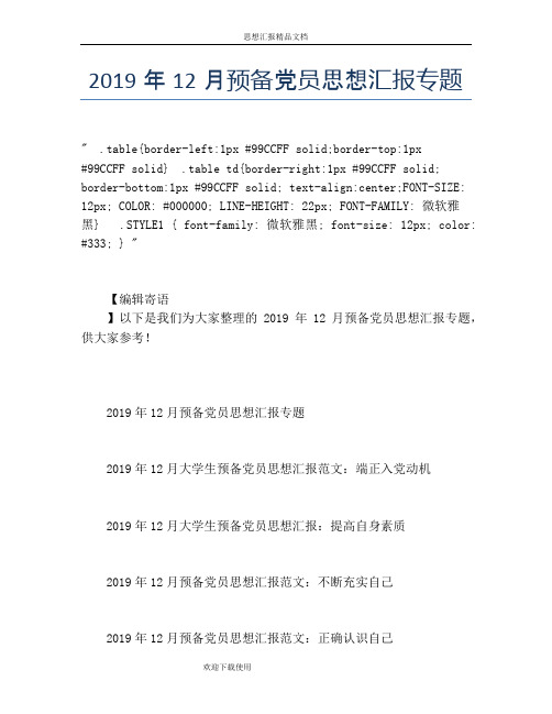 2019年12月预备党员思想汇报专题