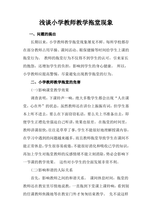 浅谈小学教师教学拖堂现象