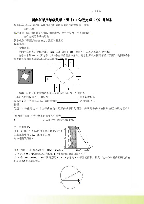 新苏科版八年级数学上册《3.1勾股定理(2)》导学案