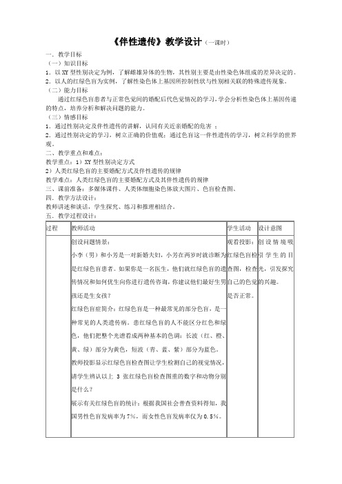 高一生物 必修二 第二章 第三节 伴性遗传 教案.doc