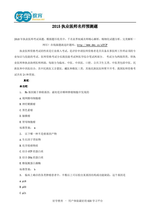 2015执业医师名师预测题