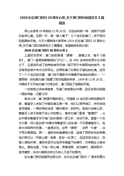 2020纪念澳门回归20周年心得_关于澳门回归有感范文5篇精选