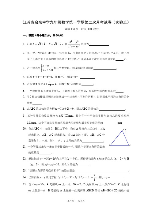 九年级(实验班)数学第一学期第二次月考试卷