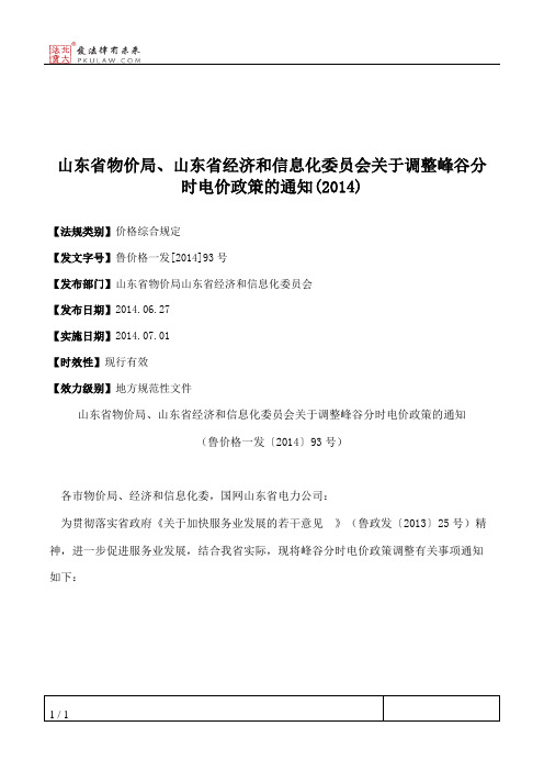 山东省物价局、山东省经济和信息化委员会关于调整峰谷分时电价政