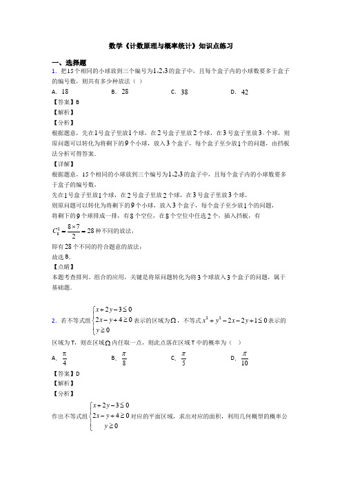 高考数学压轴专题新备战高考《计数原理与概率统计》经典测试题及答案