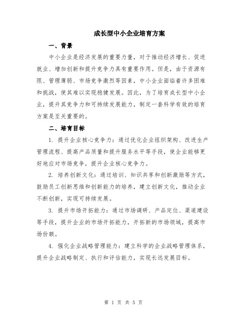 成长型中小企业培育方案