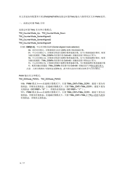 STM32高级定时器TIM1输出六路带死区互补PWM波形