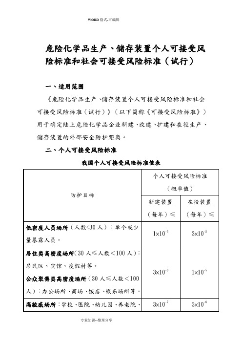 危险化学品生产、储存装置个人可接受风险标准和社会可接受风险标准(试行)