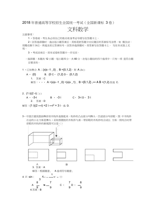 2018年普通高等学校招生全国统一考试(全国新课标Ⅲ卷)文科数学试题及详解