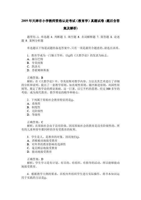 2009年天津市小学教师资格认定考试(教育学)真题试卷(题后含答案及解析)